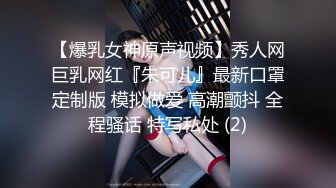 【爆乳女神原声视频】秀人网巨乳网红『朱可儿』最新口罩定制版 模拟做爱 高潮颤抖 全程骚话 特写私处 (2)