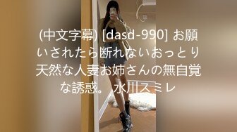 (中文字幕) [dasd-990] お願いされたら断れないおっとり天然な人妻お姉さんの無自覚な誘惑。 水川スミレ