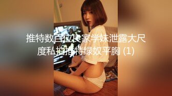 推特数百位良家学妹泄露大尺度私拍推特绿奴平胸 (1)