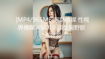 [MP4/965MB]起點傳媒 性視界傳媒 XSJ016 淫女與野獸 孟若羽