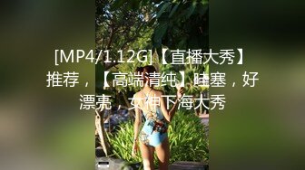 [MP4/1.12G]【直播大秀】推荐，【高端清纯】哇塞，好漂亮，女神下海大秀