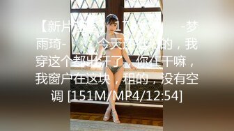 【新片速遞】&nbsp;&nbsp;优雅气质尤物御姐女神✅哥哥的鸡巴太疯狂了，把我搞的求饶了~超顶身材极度淫骚，玩的开放的开 才能彻底的舒服[358M/MP4/20:40]