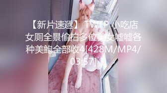 【新片速遞】 TWTP 小吃店女厕全景偷拍多位美女嘘嘘各种美鲍全部收4[428M/MP4/03:57]