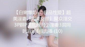 【白嫩爆奶❤️极品性爱】超美淫妻『完美女孩』聚众淫交3P群P淫乱派对②淫妻3洞同时容纳3根肉棒 (10)