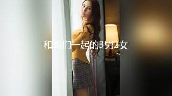 潍坊给反差大奶老婆找素质夫妻和年轻单男