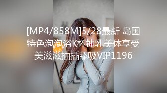 [MP4/858M]5/28最新 岛国特色泡泡浴K杯神乳美体享受美滋滋抽插舔吸VIP1196