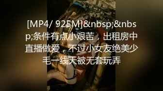 [MP4/ 925M]&nbsp;&nbsp;条件有点小艰苦，出租房中直播做爱，不过小女友绝美少毛一线天被无套玩弄