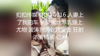 扣扣传媒 QQOG016 人妻上了我的车 长腿黑丝爆乳强上尤物 波涛胸涌软糯蜜壶 狂射浓滑精浆 亿米