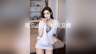 记录师范学生，婚纱，乳夹，丁字裤