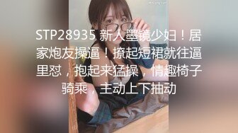 STP28935 新人墨镜少妇！居家炮友操逼！撩起短裙就往逼里怼，抱起来猛操，情趣椅子骑乘，主动上下抽动