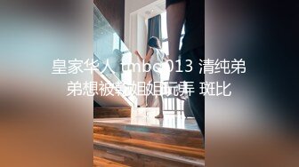 皇家华人 tmbc 013 清纯弟弟想被乾姐姐玩弄 斑比