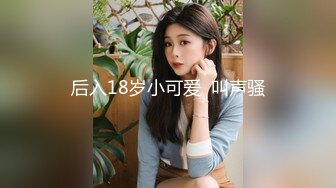 后入18岁小可爱  叫声骚