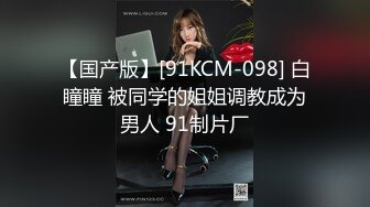 【国产版】[91KCM-098] 白瞳瞳 被同学的姐姐调教成为男人 91制片厂