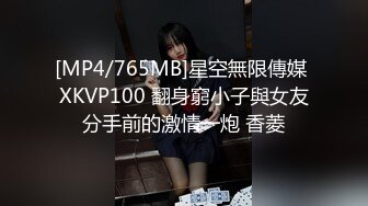 [MP4/765MB]星空無限傳媒 XKVP100 翻身窮小子與女友分手前的激情一炮 香菱