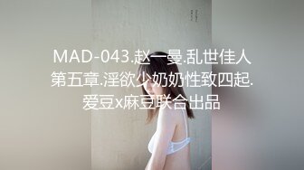 MAD-043.赵一曼.乱世佳人第五章.淫欲少奶奶性致四起.爱豆x麻豆联合出品