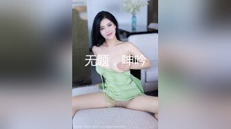 浦东00后美女爱吃鸡，这胸我羡慕了，真材实料，柔软度无比，手感俱佳！