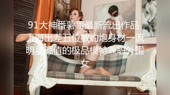 《换妻俱乐部泄密流出》绿帽老公带着漂亮老婆酒店玩4P直接被操尿了 自己在旁边拍