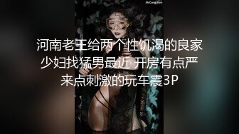 河南老王给两个性饥渴的良家少妇找猛男最近 开房有点严来点刺激的玩车震3P