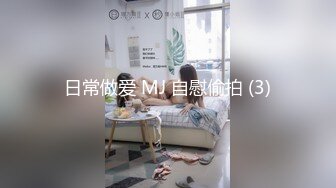 日常做爱 MJ 自慰偷拍 (3)