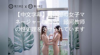 【中文字幕】野球部の女子マネージャーは毎日、顾问教师の性処理をさせられています。