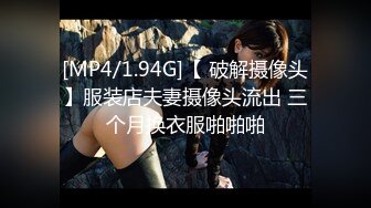 【新片速遞】【性爱解密】2022-02.12【萤石云摄像头】女的久没做爱 坐在上面用力扯 69互舔 像好几年没做爱似的摇 骚到家了[367M/MP4/24:45]