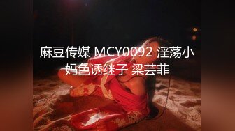 麻豆传媒 MCY0092 淫荡小妈色诱继子 梁芸菲