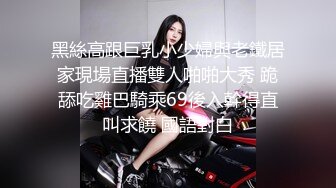 黑絲高跟巨乳小少婦與老鐵居家現場直播雙人啪啪大秀 跪舔吃雞巴騎乘69後入幹得直叫求饒 國語對白