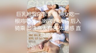 足交-闺蜜-女友-翘臀-你的-同事-同学-留学生-少妇