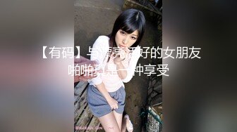 【真实搭讪带回家】极品00后豪乳美女新女主年终收尾炮 暴力抽插淫浪叫 无套爆操嫩穴射一身 第一视角