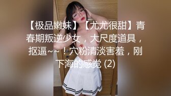 ⚫️⚫️私密电报群VIP福利！高颜值大奶翘臀S曲线女神【嫣然】性爱自拍，雪白肌肤粉嫩鲍鱼