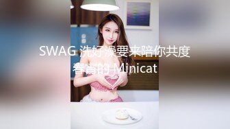 SWAG 洗好澡要来陪你共度春宵的 Minicat