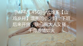 [MP4/1.45G]一代炮王【山鸡岁月】漂亮的小少妇，下班后来开房，肤白胸大人又骚，干得激情如火