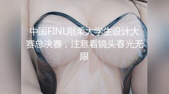 中国FINL刚柔大学生设计大赛总决赛，注意看镜头春光无限