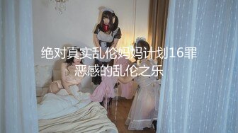 绝对真实乱伦妈妈计划16罪恶感的乱伦之乐