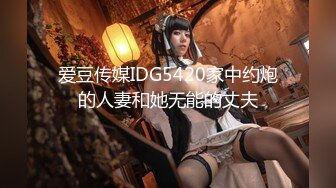 爱豆传媒IDG5420家中约炮的人妻和她无能的丈夫