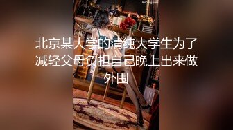 北京某大学的清纯大学生为了减轻父母负担自己晚上出来做外围