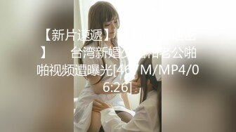 [MP4/ 285M] 浑圆的挺翘大奶子无法掌握的快感