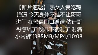 【新片速遞】 熟女人妻吃鸡蹭逼 今天身体不佳不让哥哥进门 在骚逼门口蹭蹭 估计哥哥憋坏了 没几下就射了 射满小内裤 [385MB/MP4/10:08]