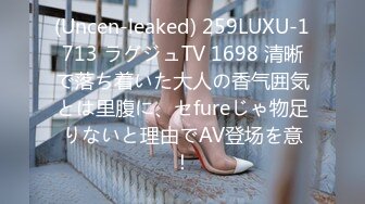 (Uncen-leaked) 259LUXU-1713 ラグジュTV 1698 清晰で落ち着いた大人の香气囲気とは里腹に、セfureじゃ物足りないと理由でAV登场を意！