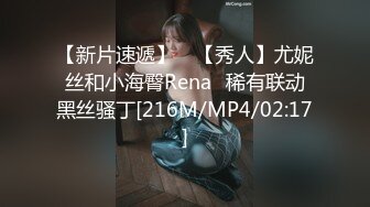 【新片速遞】 ⭐【秀人】尤妮丝和小海臀Rena⭐稀有联动黑丝骚丁[216M/MP4/02:17]