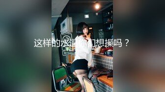 极品反差婊 黑丝骚逼纯欲女友，大白天就在各种场合露出，最吓人的是要求外卖员扛枪直入