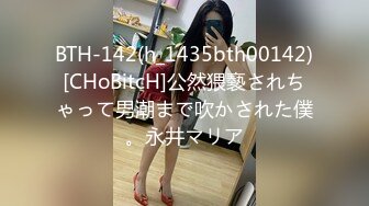 BTH-142(h_1435bth00142)[CHoBitcH]公然猥褻されちゃって男潮まで吹かされた僕。永井マリア