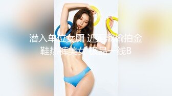 某幼教老师【幼湿】上课跳蛋塞逼~户外游乐园公厕玩弄阴穴~特写道具假屌插逼~相当刺激！【49v】 (14)