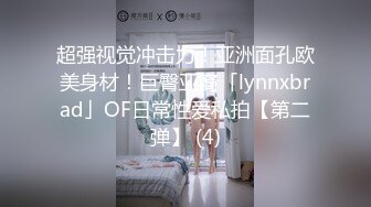 超强视觉冲击力！亚洲面孔欧美身材！巨臀亚裔「lynnxbrad」OF日常性爱私拍【第二弹】 (4)