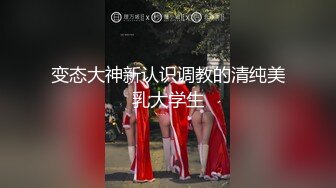 变态大神新认识调教的清纯美乳大学生