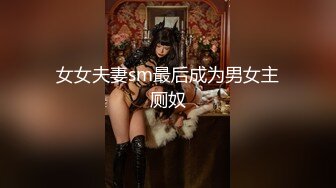 STP23053 【钻石级推荐】麻豆传媒最新剧情新作-万圣节妹妹的同学好色 不给糖就舔蛋 爆操虐插性感小恶魔