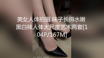 美女人体拍摄 妹子长得水嫩 黑白袜人体大尺度艺术两套[104P/167M]