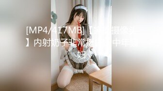 [MP4/417MB]【家庭摄像头】内射奶子非常挺拔的中年骚妇