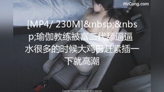 [MP4/ 230M]&nbsp;&nbsp;瑜伽教练被富二代舔逼逼 水很多的时候大鸡巴赶紧插一下就高潮