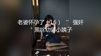 老婆怀孕了（16）‘’强奸＂黑丝幼师小姨子